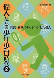 偉人たちの少年少女時代 2/漆原智良