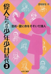 偉人たちの少年少女時代 3/漆原智良