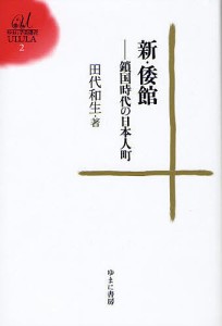 新・倭館 鎖国時代の日本人町/田代和生