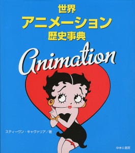 世界アニメーション歴史事典/スティーヴン・キャヴァリア/仲田由美子/山川純子