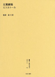 叢書・近代日本のデザイン　６１　復刻版/森仁史