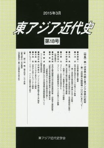 東アジア近代史 第18号/東アジア近代史学会