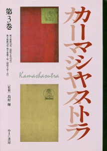 文藝市場/カーマシヤストラ 第3巻 復刻/島村輝