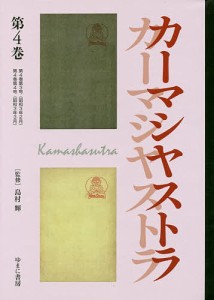 文藝市場/カーマシヤストラ 第4巻 復刻/島村輝