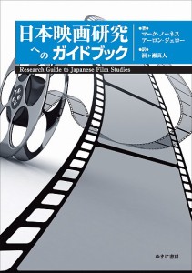 日本映画研究へのガイドブック/マーク・ノーネス/アーロン・ジェロー/洞ケ瀬真人