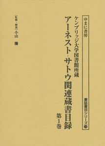 アーネスト・サトウ関連蔵書目録 ケンブリッジ大学図書館所蔵 第1巻 復刻/小山騰