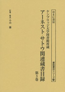 アーネスト・サトウ関連蔵書目録 ケンブリッジ大学図書館所蔵 第3巻 復刻/小山騰