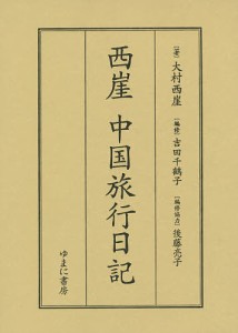 西崖 中国旅行日記/大村西崖/吉田千鶴子