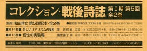 コレクション・戦後詩誌 第1期 第5回 2巻セット/和田博文