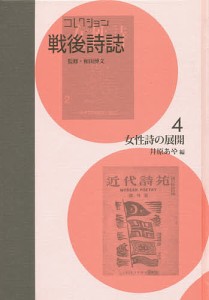 コレクション・戦後詩誌 4 復刻/和田博文