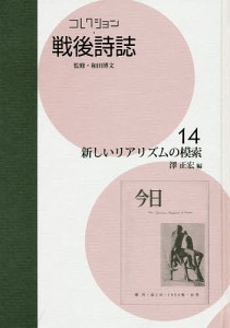 コレクション・戦後詩誌 14 復刻/和田博文