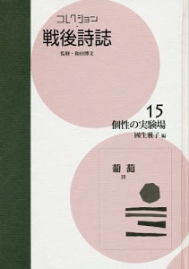 コレクション・戦後詩誌 15 復刻/和田博文