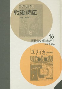 コレクション・戦後詩誌 16 復刻/和田博文