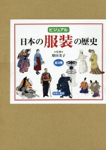 ビジュアル日本の服装の歴史 3巻セット/増田美子