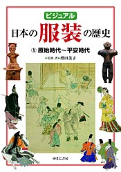 ビジュアル日本の服装の歴史 1/増田美子