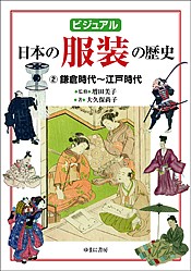 ビジュアル日本の服装の歴史 2/増田美子