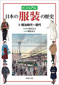 ビジュアル日本の服装の歴史 3/増田美子