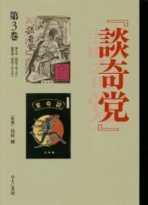 『談奇党』『猟奇資料』 第3巻 復刻/島村輝