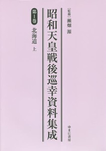 昭和天皇戦後巡幸資料集成 第1巻 復刻/瀬畑源