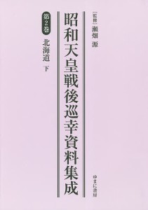 昭和天皇戦後巡幸資料集成 第2巻 復刻/瀬畑源