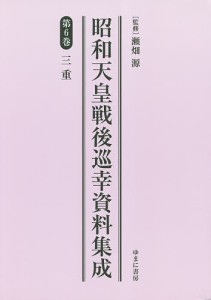 昭和天皇戦後巡幸資料集成 第6巻 復刻/瀬畑源