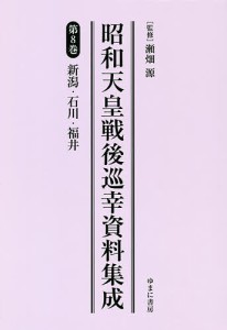 昭和天皇戦後巡幸資料集成 第8巻 復刻/瀬畑源