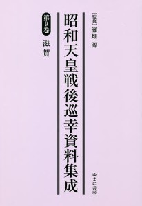 昭和天皇戦後巡幸資料集成 第9巻 復刻/瀬畑源