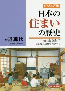 ビジュアル日本の住まいの歴史 4/小泉和子/家具道具室内史学会