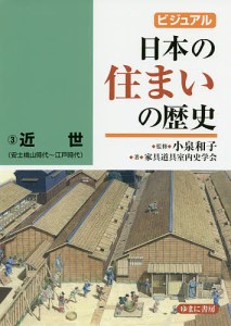 ビジュアル日本の住まいの歴史 3/小泉和子/家具道具室内史学会