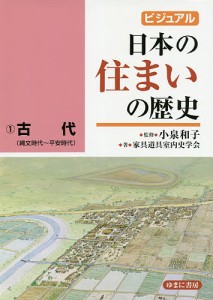 ビジュアル日本の住まいの歴史 1/小泉和子/家具道具室内史学会