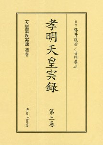 天皇皇族実録 補巻 影印/藤井讓治/吉岡眞之