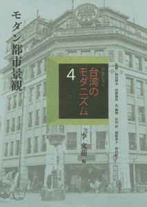 コレクション・台湾のモダニズム 4 復刻/和田博文/河野龍也/呉佩珍