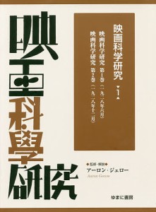 映画科学研究 1 復刻/アーロン・ジェロー