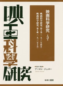 映画科学研究 3 復刻/アーロン・ジェロー