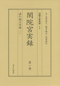 四親王家実録 48・49 閑院宮実録 第1巻・第2巻 直仁親王実録 1・2 2巻セット/吉岡眞之