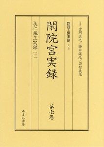 四親王家実録 54・55 閑院宮実録 第7巻・第8巻 美仁親王実録 1・2 2巻セット/吉岡眞之