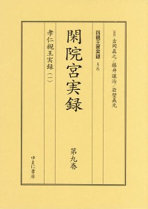 四親王家実録 56・57 閑院宮実録 第9巻・第10巻 孝仁親王実録 1・2/愛仁親王実録 2巻セット/吉岡眞之