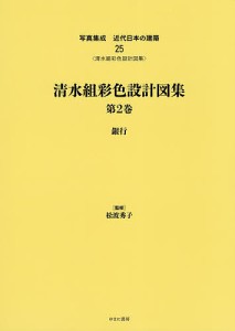 写真集成近代日本の建築 25 復刻