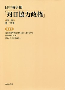 日中戦争期「対日協力政権」 第1巻 復刻/関智英