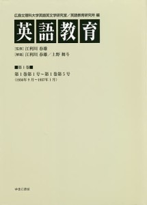 英語教育 第1巻/広島文理科大学英語英文学研究室/広島文理科大学英語教育研究所/江利川春雄