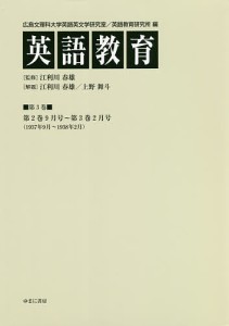 英語教育 第3巻/広島文理科大学英語英文学研究室/広島文理科大学英語教育研究所/江利川春雄