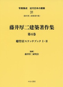 写真集成近代日本の建築 31 復刻