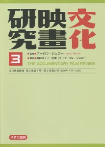 文化映画研究 THE DOCUMENTARY FILM REVIEW 3 復刻/アーロン・ジェロー