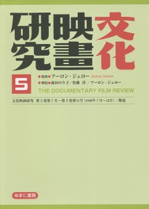 文化映画研究 THE DOCUMENTARY FILM REVIEW 5 復刻/アーロン・ジェロー