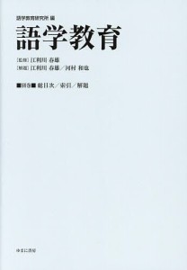 語学教育 別巻/語学教育研究所/江利川春雄