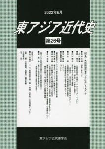 東アジア近代史 第26号/東アジア近代史学会