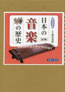 ビジュアル日本の音楽の歴史 3巻セット/徳丸吉彦