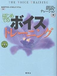 はじめてのボイストレーニング 朗読・ナレーション編