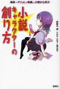 小説キャラクターの創り方 漫画・アニメ・映画、小説から学ぶ/若桜木虔