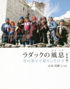 ラダックの風息 空の果てで暮らした日々/山本高樹